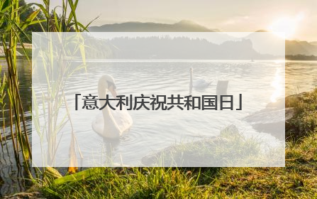意大利庆祝共和国日