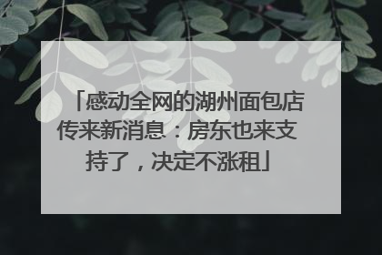感动全网的湖州面包店传来新消息：房东也来支持了，决定不涨租