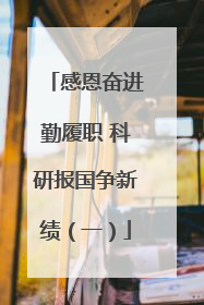 感恩奋进勤履职 科研报国争新绩（一）