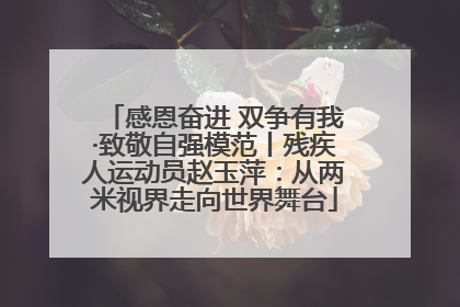 感恩奋进 双争有我·致敬自强模范丨残疾人运动员赵玉萍：从两米视界走向世界舞台