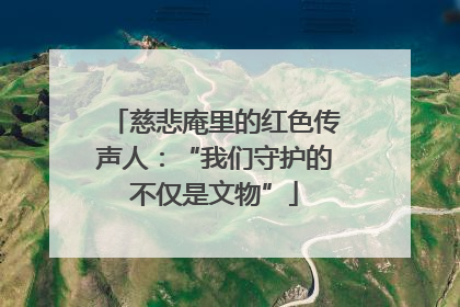 慈悲庵里的红色传声人：“我们守护的不仅是文物”