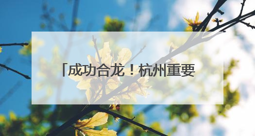 成功合龙！杭州重要高铁迎关键进展！