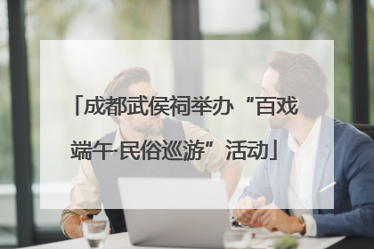 成都武侯祠举办“百戏端午·民俗巡游”活动