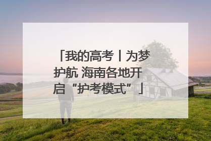 我的高考丨为梦护航 海南各地开启“护考模式”