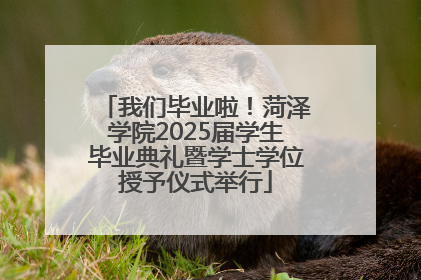 我们毕业啦！菏泽学院2025届学生毕业典礼暨学士学位授予仪式举行