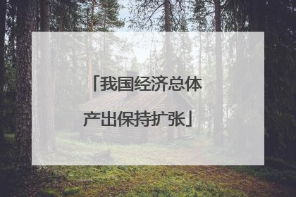 我国经济总体产出保持扩张