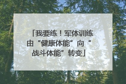 我要练！军体训练由“健康体能”向“战斗体能”转变