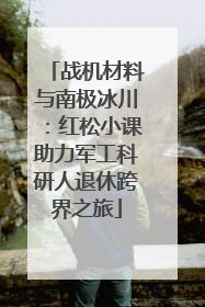 战机材料与南极冰川：红松小课助力军工科研人退休跨界之旅