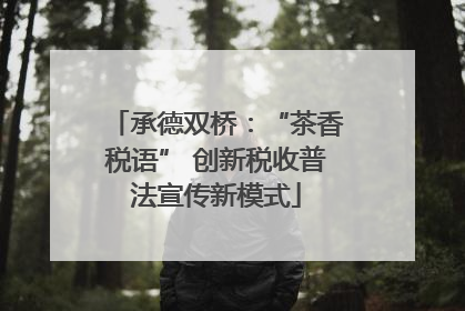 承德双桥：“茶香税语” 创新税收普法宣传新模式