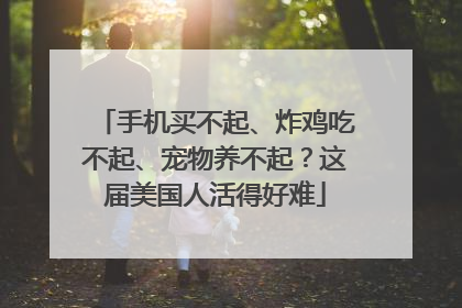 手机买不起、炸鸡吃不起、宠物养不起？这届美国人活得好难
