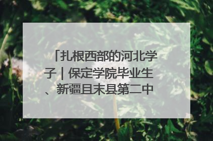 扎根西部的河北学子｜保定学院毕业生、新疆且末县第二中学教师黄小凤：《歌唱祖国》是她教会学生的第一首歌