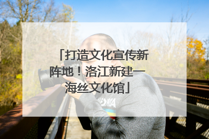 打造文化宣传新阵地！洛江新建一海丝文化馆