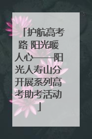 护航高考路 阳光暖人心——阳光人寿山分开展系列高考助考活动
