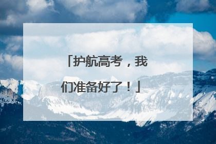 护航高考，我们准备好了！