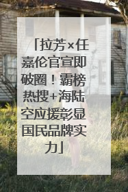 拉芳×任嘉伦官宣即破圈！霸榜热搜+海陆空应援彰显国民品牌实力