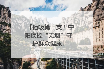 拒吸第一支！宁阳疾控“无烟”守护群众健康