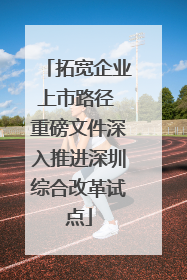 拓宽企业上市路径 重磅文件深入推进深圳综合改革试点
