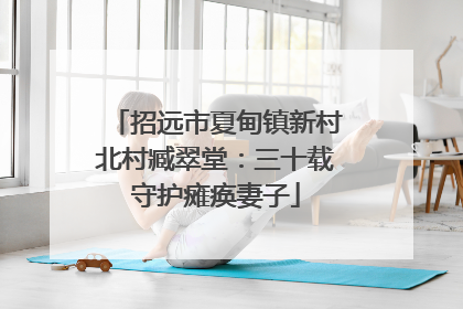招远市夏甸镇新村北村臧翠堂：三十载守护瘫痪妻子