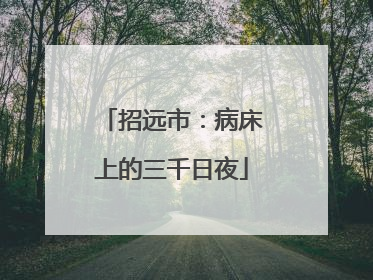 招远市：病床上的三千日夜