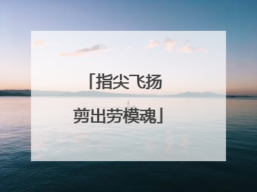 指尖飞扬 剪出劳模魂