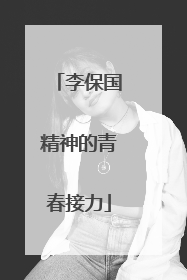 李保国精神的青春接力