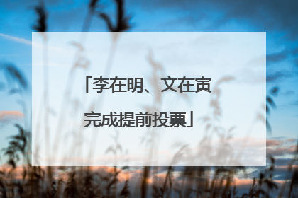 李在明、文在寅完成提前投票