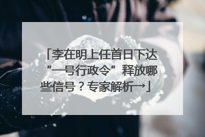 李在明上任首日下达“一号行政令”释放哪些信号？专家解析→