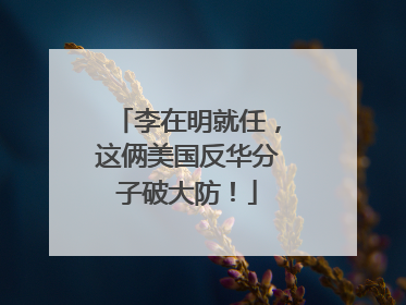 李在明就任，这俩美国反华分子破大防！