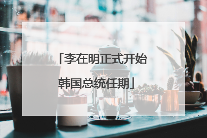 李在明正式开始韩国总统任期