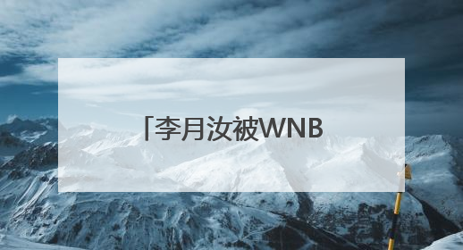 李月汝被WNBA西雅图风暴交易至达拉斯飞翼