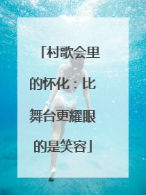 村歌会里的怀化：比舞台更耀眼的是笑容