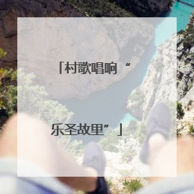 村歌唱响“乐圣故里”
