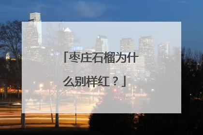 枣庄石榴为什么别样红？