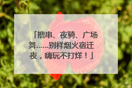 撸串、夜骑、广场舞……别样烟火宿迁夜，嗨玩不打烊！