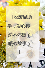 收废品助学，爱心传递不停歇（暖心故事）