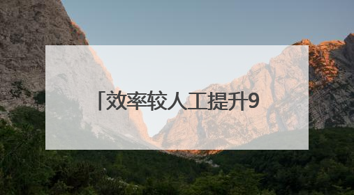 效率较人工提升9倍，“AI大模型+公共资源交易”场景在启东落地