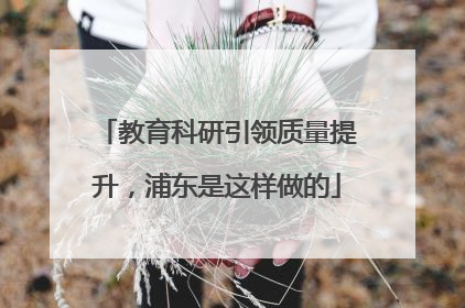 教育科研引领质量提升，浦东是这样做的