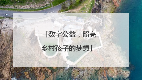数字公益，照亮乡村孩子的梦想