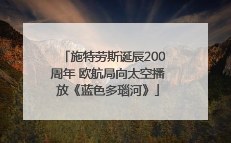 施特劳斯诞辰200周年 欧航局向太空播放《蓝色多瑙河》