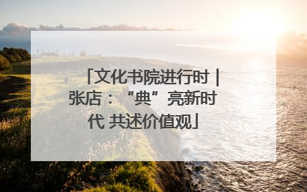 文化书院进行时｜张店：“典”亮新时代 共述价值观