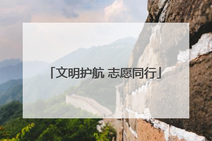 文明护航 志愿同行