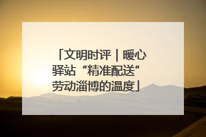 文明时评｜暖心驿站“精准配送”劳动淄博的温度