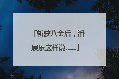 斩获八金后，潘展乐这样说……