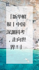 新华鲜报丨中国深渊科考，走向世界！