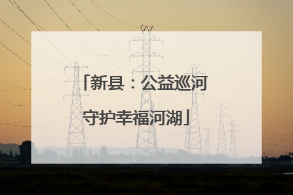新县：公益巡河守护幸福河湖