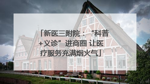 新医三附院：“科普+义诊”进商圈 让医疗服务充满烟火气