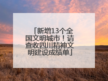 新增13个全国文明城市！请查收四川精神文明建设成绩单