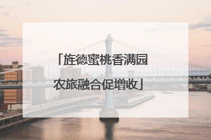 旌德蜜桃香满园 农旅融合促增收