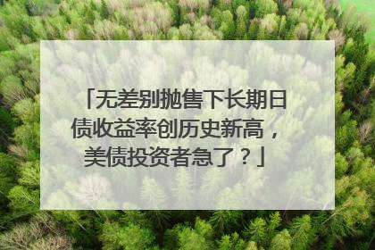 无差别抛售下长期日债收益率创历史新高，美债投资者急了？