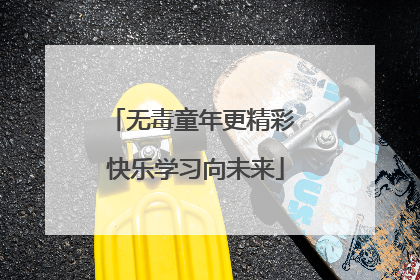 无毒童年更精彩 快乐学习向未来